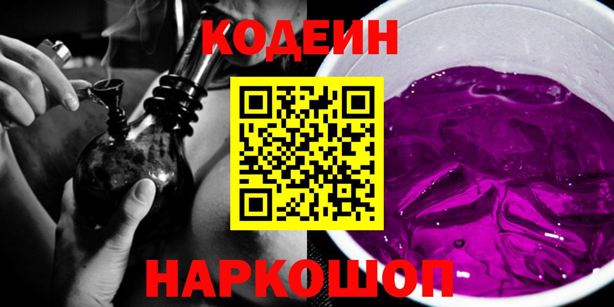 Артёмовский  Кодеин Purple Drank  Кодеиновый сироп Lean напиток Lean (лин)  Вход с VPN 